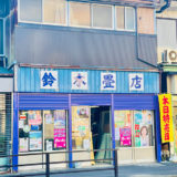 鈴木畳店