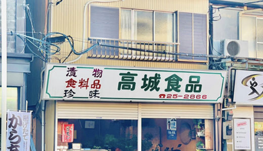 高城食品 / Takashiro Shokuhin Japanese Grocery Store