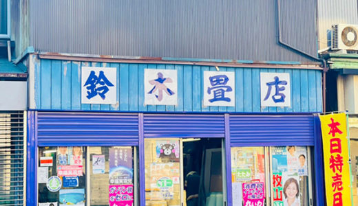 鈴木畳店 / Suzuki Tatami Mat Dealer