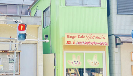 よこすかジンジャーカフェ / Yokosuka Ginger Cafe