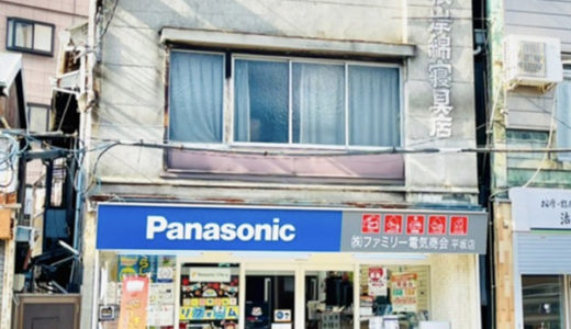 ファミリー電気商会 平坂店 / Family Denki Electrician’s Shop