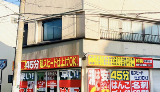 はんこ屋一番 / Hankoya Ichiban Name Seal Shop
